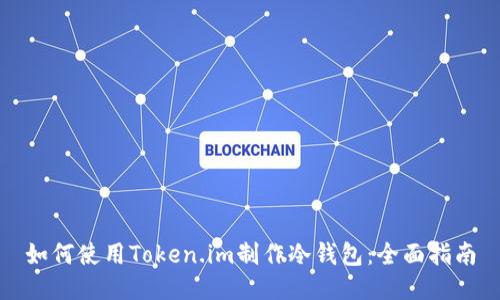 如何使用Token.im制作冷钱包：全面指南