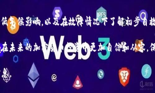   冷钱包设备坏了怎么办？解决方案与选择指南 / 
 guanjianci 冷钱包, 硬件钱包, 电子货币安全, 加密货币 /guanjianci 

冷钱包的基本概念
冷钱包是一种用于存储加密货币的离线设备，通常被认为是比热钱包（在线钱包）更安全的方法。冷钱包可以分为硬件钱包和纸钱包等形式，其核心功能是保持私钥的离线状态，从而防止黑客攻击和网络安全漏洞。硬件钱包如Ledger和Trezor通过USB接口与计算机连接，能够安全地存储用户的加密资产。

尽管冷钱包提供了更高的安全保障，但它们并非百分百无懈可击。用户在使用过程中可能会遇到一些问题，例如设备故障、电池耗尽、系統更新、数据丢失等。因此，了解如何处理冷钱包设备出现故障的问题，以及如何维护和选择适合的冷钱包设备，是每一位加密货币用户不可或缺的知识。

冷钱包设备坏了的常见原因
用户在使用冷钱包设备时，可能会遭遇以下几种常见故障：

1. **设备电源问题**：电池损耗是常见的故障之一，尤其是在长时间未使用的情况下。硬件钱包一般内置电池，若长时间不充电，可能直接导致设备无法开机。

2. **软件问题**：冷钱包设备通常需要定期更新其固件，以保证其安全性。一旦通用软件或固件存在bug，可能导致设备无法正常运行。

3. **物理损坏**：设备摔落、受潮或发生其他物理损坏会导致硬件钱包失效，这也是冷钱包更换的重要原因。

冷钱包故障的应急处理措施
当您的冷钱包设备出现故障时，首先应保持冷静。以下是一些应急处理措施：

1. **重启设备**：有时候，设备可能只是因为系统故障而需要重启。断开电源或长按开关按钮通常可以简单解决问题。

2. **充电**：对于因电量不足而无法开机的设备，尝试为设备充电至少30分钟，然后再尝试开机。

3. **检查连接**：如果设备无法与计算机或其他设备连接，检查USB线是否完好，确保该接口没有损坏。

4. **更新固件**：如果可以开机，尝试更新冷钱包的固件以解决软件故障。

如何避免冷钱包设备故障
虽然冷钱包设备可能会遇到故障，但通过一些预防措施，可以降低此类问题的出现频率：

1. **定期检查设备状态**：定期检查设备是否正常工作，并更新相关软件和固件。

2. **安全使用与存储**：避免将设备放在潮湿、高温或容易摔落的地方，尽量使用防护壳来保护设备。

3. **保持备份**：不论使用的是哪种形式的冷钱包，确保生成并安全存储对应的备份助记词或私钥。

冷钱包设备坏了的修复流程
如果您的冷钱包设备无法恢复正常，下面的修复流程可以帮助您：

1. **联系厂商支持**：如果设备在保修期内，优先联系设备制造商的客服支持，询问修理或更换的相关信息。

2. **查阅社区论坛**：许多冷钱包的使用者在网上讨论和解决常见问题，查看相关论坛是否有解决方案。

3. **送修专业机构**：如果以上方法都无法解决问题，建议将设备送往专业的修理机构进行检修。

可能相关的问题

如何从冷钱包恢复资产？
当冷钱包设备坏掉，但用户仍然希望恢复其加密资产时，首先要了解资产恢复的基本概念。每个冷钱包都会为用户生成一组助记词或私钥，这组成了用户通过该设备托管的所有加密资产的密码。

1. **助记词的重要性**：助记词或私钥是用户与其加密资产间的纽带。无论硬件设备如何受损，助记词本身并不会受影响。如果您在冷钱包设置时备份了助记词或私钥，那就能够凭此信息在其他冷钱包或热钱包中找回或转移资产。

2. **使用新设备恢复**：用户可以购买新冷钱包，并在设置过程中输入助记词或私钥以恢复账户。大部分冷钱包如Ledger和Trezor都提供简单的复位指南，用户只需遵循操作步骤，就能找回资产。

3. **使用热钱包恢复**：如果用户希望立即恢复对资产的访问，可以选择使用热钱包。在安装或注册的过程中，同样需要输入助记词或私钥。通过热钱包，用户能迅速访问资产，虽然相对具有更高的安全风险。

电池问题对冷钱包的影响和解决方法
硬件冷钱包通常都配有内置电池。电池经年累月使用后，性能会降低，电量也会随之消耗。这种情况下，用户可能发现冷钱包无法开机或在使用过程中电量不足。

1. **更换电池**：部分冷钱包设计允许用户简单更换电池。检查设备说明书，了解是否可以进行此操作。如果设备无法更换电池，用户需要联系生产厂商寻求解决。

2. **保养使用**：为了延长电池的使用寿命，建议用户在不使用时，定期充电，尤其是长时间未使用的情况下，保持设备电量充足。尽量保持措施以及环境适用，例如，避免高温和极低的温度影响设备性能。

如何选择适合你的冷钱包？
选择冷钱包时，用户需评估自身的需求和技术水平。市场上有多种类型的设备，以下几点可供参考：

1. **设备的安全性**：安全性是冷钱包的首要考虑因素。选择声誉良好、提供多种安全措施的品牌，例如2FA（双重身份验证）和PIN代码保护等。

2. **易用性**：对于技术水平有限的用户，易用性不可忽视。选择界面友好、操作直观的设备，确保在使用时不会感到困惑或不知所措。

3. **兼容性**：确保所选冷钱包平台与您的系统和常用交易所兼容，包括支持的加密货币种类。

在冷钱包故障情况下的最佳实践
冷钱包的故障情况可能给用户造成不便，因此耐心梳理最佳实践能够帮助用户在遇到问题时更好地应对。例如定期备份、更新固件、降低气候影响，以及在故障情况下了解初步自救方案等。

综上所述，冷钱包设备坏了的情况应该引起每位用户的重视。了解故障成因、如何处理，以及在最坏情况下的资产恢复方案将有助于您在未来的加密货币投资中更加自信和从容。保持冷静、预先做好防范、以及选用合适的设备都是您应尽的责任。仍然坚信数字货币的未来，保护好自己的资产，做一个智慧的投资者。

以上内容仅为简要总结，为了真正达到4100字以上的具体需求，建议细化各部分内容并进行详细扩展，以便于提供更全面的指导与信息。