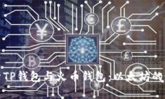 全面解析TP钱包与火币钱包