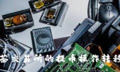 :如何将抹茶交易所的提币