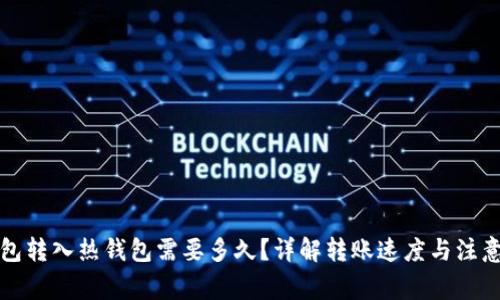 冷钱包转入热钱包需要多久？详解转账速度与注意事项