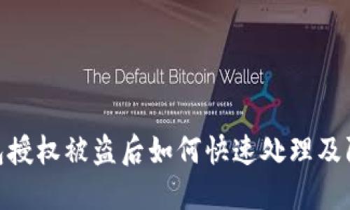 : TP钱包授权被盗后如何快速处理及防范措施