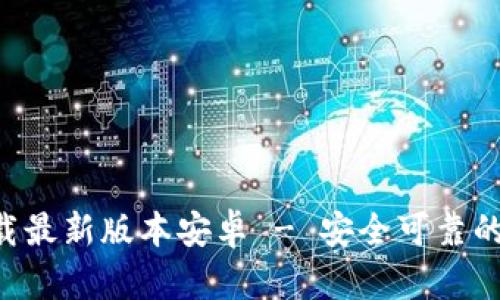 中本聪app下载最新版本安卓 - 安全可靠的数字货币钱包