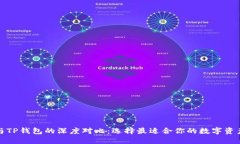 火币钱包与TP钱包的深度对