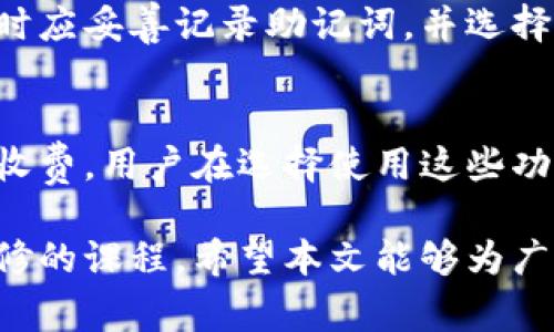 派币钱包助记词无效的解决方案与注意事项
派币钱包, 助记词, 钱包安全, 加密货币/guanjianci

在加密货币的世界里，安全性是一个至关重要的话题。派币钱包作为一种流行的数字资产存储工具，其助记词功能被广泛应用，为用户提供了便捷的备份方式。然而，许多用户在使用过程中可能会遇到“助记词无效”的问题，这不仅会让人感到困惑，还可能导致资产的丢失。本文将围绕派币钱包助记词无效的问题进行深入探讨，并提供解决方案与注意事项。

1. 助记词的作用与重要性
助记词，又称为种子词，是用户创建加密资产钱包时生成的一组随机单词。每个助记词通常由12或24个单词组成，用户在创建钱包时需要记录这些单词，以便在需要恢复钱包时使用。这组单词的排列顺序非常重要，任何错误或缺失都会导致钱包无法恢复，从而可能导致资产的丢失。

2. 助记词无效的常见原因
当用户遇到派币钱包的助记词无效时，可能是由多种因素造成的：
ul
    listrong输入错误：/strong用户在输入助记词时，可能会出现拼写错误、单词顺序错误等情况。/li
    listrong助记词不完整：/strong如果用户只记住了部分助记词，或者丢失了某些单词，钱包也无法恢复。/li
    listrong不兼容的钱包版本：/strong不同的版本或不同类型的钱包可能使用不同的助记词标准，用户需要确保输入的助记词符合当前钱包的标准。/li
    listrong助记词的生成问题：/strong少数情况下，钱包在生成助记词时可能会出现问题，这会导致助记词无效。/li
/ul

3. 助记词无效的解决方案
遇到助记词无效的情况，用户可以尝试以下几种解决方案：
ul
    listrong仔细检查输入：/strong确保助记词的每一个单词都按照正确的拼写和顺序输入。可以逐字对比，确保没有遗漏或错误。/li
    listrong验证助记词完整性：/strong确保您拥有完整的助记词，例如12个或24个单词。如果丢失了某些单词，可能无法恢复钱包。/li
    listrong尝试不同的钱包恢复方式：/strong有些钱包可能支持不同格式的助记词，可以尝试使用其他加密钱包恢复功能。/li
    listrong咨询技术支持：/strong如果以上方法均无效，建议及时联系派币钱包官方技术支持，寻求专业帮助。/li
/ul

4. 如何安全地管理助记词
为了避免在使用派币钱包时再次遇到助记词无效的问题，用户应采取以下安全措施：
ul
    listrong妥善记录：/strong在创建钱包时，务必将助记词写下来并妥善保管。可以将其存储在安全的地方，例如保险箱或密码管理器中。/li
    listrong定期备份：/strong对于较大金额的资产，建议定期更新助记词备份，以应对意外情况。/li
    listrong不随意分享：/strong助记词属于用户的私有信息，切勿随意分享给他人，以免造成不必要的损失。/li
    listrong使用多重签名钱包：/strong对于高价值资产，可以考虑使用多重签名的方式进行安全存储。/li
/ul

5. 可能相关问题讨论

问题1：如何确定派币钱包是否安全？
选择派币钱包时，用户需要考虑多个因素，以确保其钱包的安全性。首先，查看钱包的开发背景和社区支持，确保其拥有良好的开发团队和活跃的社区。其次，检查钱包的安全功能，例如多重签名、二次认证等。此外，用户还可以查看钱包的开源代码，了解其安全设计。同时，注意以往是否有安全事件发生，以及钱包的回应措施。最后，务必定期更新钱包软件，以防止潜在的安全漏洞。

问题2：助记词和私钥有什么区别？
助记词和私钥在功能上有很大的区别。助记词是一组易于记忆的单词，用于生成和恢复钱包，而私钥则是一串复杂的字符，只能通过助记词或直接从钱包中获得。用户通过私钥可以直接管理和操作钱包中的资产。因此，保护私钥的重要性不亚于助记词。若私钥或助记词泄露，用户的资产安全将面临极大威胁。想要确保资产安全，建议妥善管理并定期更改私钥。

问题3：如果助记词丢失，是否还有可能恢复资产？
助记词在恢复加密货币资产中扮演着至关重要的角色，如果丢失了助记词，恢复资产的机会几乎是零。助记词的生成是随机的，且只对应一个特定钱包。因此，用户在创建钱包时应妥善记录助记词，并选择安全的存储方式。如果由于某种原因遗忘了助记词，建议备份其他恢复信息（如私钥）来防止资产丢失。总之，牢记“备份就是保护”。

问题4：派币钱包需要收费吗？
派币钱包通常是免费的，但在使用过程中可能会涉及到一些交易费用。例如，在进行资产转移时，可能会根据网络情况收取一定的矿工费。此外，某些高级功能或服务可能需要收费，用户在选择使用这些功能前应仔细阅读相关条款。对于初学者，建议选择免费的基础服务，并根据需要和能力逐步探索更多功能。同时，理性投资，加密货币市场风险高，用户应谨慎对待。

总结而言，派币钱包助记词无效问题虽然令人困惑，但通过正确的方法和理解，用户可以有效避免和解决问题。同时，保护助记词与私钥的安全性，也是每一个加密货币用户必修的课程。希望本文能够为广大用户提供实用的指导与建议，让更多人安全、便捷地使用加密资产。