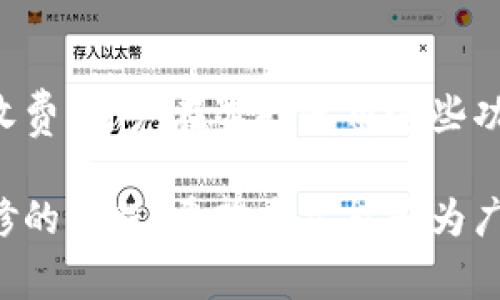 派币钱包助记词无效的解决方案与注意事项
派币钱包, 助记词, 钱包安全, 加密货币/guanjianci

在加密货币的世界里，安全性是一个至关重要的话题。派币钱包作为一种流行的数字资产存储工具，其助记词功能被广泛应用，为用户提供了便捷的备份方式。然而，许多用户在使用过程中可能会遇到“助记词无效”的问题，这不仅会让人感到困惑，还可能导致资产的丢失。本文将围绕派币钱包助记词无效的问题进行深入探讨，并提供解决方案与注意事项。

1. 助记词的作用与重要性
助记词，又称为种子词，是用户创建加密资产钱包时生成的一组随机单词。每个助记词通常由12或24个单词组成，用户在创建钱包时需要记录这些单词，以便在需要恢复钱包时使用。这组单词的排列顺序非常重要，任何错误或缺失都会导致钱包无法恢复，从而可能导致资产的丢失。

2. 助记词无效的常见原因
当用户遇到派币钱包的助记词无效时，可能是由多种因素造成的：
ul
    listrong输入错误：/strong用户在输入助记词时，可能会出现拼写错误、单词顺序错误等情况。/li
    listrong助记词不完整：/strong如果用户只记住了部分助记词，或者丢失了某些单词，钱包也无法恢复。/li
    listrong不兼容的钱包版本：/strong不同的版本或不同类型的钱包可能使用不同的助记词标准，用户需要确保输入的助记词符合当前钱包的标准。/li
    listrong助记词的生成问题：/strong少数情况下，钱包在生成助记词时可能会出现问题，这会导致助记词无效。/li
/ul

3. 助记词无效的解决方案
遇到助记词无效的情况，用户可以尝试以下几种解决方案：
ul
    listrong仔细检查输入：/strong确保助记词的每一个单词都按照正确的拼写和顺序输入。可以逐字对比，确保没有遗漏或错误。/li
    listrong验证助记词完整性：/strong确保您拥有完整的助记词，例如12个或24个单词。如果丢失了某些单词，可能无法恢复钱包。/li
    listrong尝试不同的钱包恢复方式：/strong有些钱包可能支持不同格式的助记词，可以尝试使用其他加密钱包恢复功能。/li
    listrong咨询技术支持：/strong如果以上方法均无效，建议及时联系派币钱包官方技术支持，寻求专业帮助。/li
/ul

4. 如何安全地管理助记词
为了避免在使用派币钱包时再次遇到助记词无效的问题，用户应采取以下安全措施：
ul
    listrong妥善记录：/strong在创建钱包时，务必将助记词写下来并妥善保管。可以将其存储在安全的地方，例如保险箱或密码管理器中。/li
    listrong定期备份：/strong对于较大金额的资产，建议定期更新助记词备份，以应对意外情况。/li
    listrong不随意分享：/strong助记词属于用户的私有信息，切勿随意分享给他人，以免造成不必要的损失。/li
    listrong使用多重签名钱包：/strong对于高价值资产，可以考虑使用多重签名的方式进行安全存储。/li
/ul

5. 可能相关问题讨论

问题1：如何确定派币钱包是否安全？
选择派币钱包时，用户需要考虑多个因素，以确保其钱包的安全性。首先，查看钱包的开发背景和社区支持，确保其拥有良好的开发团队和活跃的社区。其次，检查钱包的安全功能，例如多重签名、二次认证等。此外，用户还可以查看钱包的开源代码，了解其安全设计。同时，注意以往是否有安全事件发生，以及钱包的回应措施。最后，务必定期更新钱包软件，以防止潜在的安全漏洞。

问题2：助记词和私钥有什么区别？
助记词和私钥在功能上有很大的区别。助记词是一组易于记忆的单词，用于生成和恢复钱包，而私钥则是一串复杂的字符，只能通过助记词或直接从钱包中获得。用户通过私钥可以直接管理和操作钱包中的资产。因此，保护私钥的重要性不亚于助记词。若私钥或助记词泄露，用户的资产安全将面临极大威胁。想要确保资产安全，建议妥善管理并定期更改私钥。

问题3：如果助记词丢失，是否还有可能恢复资产？
助记词在恢复加密货币资产中扮演着至关重要的角色，如果丢失了助记词，恢复资产的机会几乎是零。助记词的生成是随机的，且只对应一个特定钱包。因此，用户在创建钱包时应妥善记录助记词，并选择安全的存储方式。如果由于某种原因遗忘了助记词，建议备份其他恢复信息（如私钥）来防止资产丢失。总之，牢记“备份就是保护”。

问题4：派币钱包需要收费吗？
派币钱包通常是免费的，但在使用过程中可能会涉及到一些交易费用。例如，在进行资产转移时，可能会根据网络情况收取一定的矿工费。此外，某些高级功能或服务可能需要收费，用户在选择使用这些功能前应仔细阅读相关条款。对于初学者，建议选择免费的基础服务，并根据需要和能力逐步探索更多功能。同时，理性投资，加密货币市场风险高，用户应谨慎对待。

总结而言，派币钱包助记词无效问题虽然令人困惑，但通过正确的方法和理解，用户可以有效避免和解决问题。同时，保护助记词与私钥的安全性，也是每一个加密货币用户必修的课程。希望本文能够为广大用户提供实用的指导与建议，让更多人安全、便捷地使用加密资产。