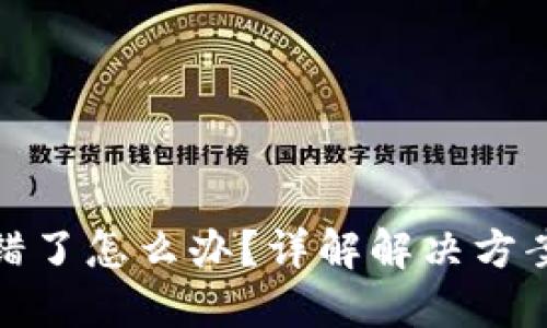 提币网络选错了怎么办？详解解决方案与预防措施