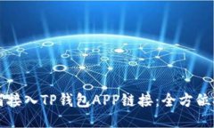 如何接入TP钱包APP链接：全
