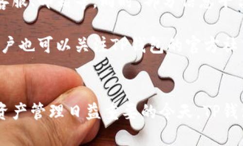  cántián TP钱包调证反馈：全方位解析与实用指南/cántián 

 guanjianci TP钱包, 调证, 反馈, 数字资产/guanjianci 

一、TP钱包简介
TP钱包是一款功能强大的数字资产管理和交易工具，支持多种区块链资产的存储、管理与交易。它以用户友好的界面和高效的安全机制受到广泛欢迎，为用户提供了方便快捷的数字货币管理解决方案。

二、调证反馈的重要性
调证反馈是指用户在使用TP钱包过程中遇到的问题或需求反馈，这不仅关系到个别用户的使用体验，更是整个钱包产品与改进的重要依据。通过收集用户反馈，TP钱包能够不断提升产品性能，改善用户互动，使得用户能够更加安心和满意地使用产品。

三、TP钱包调证反馈的常见问题
对于TP钱包的用户来说，调证反馈的内容涉及多方面。以下是一些常见的问题，用户可以在其中找到解决方案。

h41. TP钱包充值遇到问题怎么办？/h4
用户在TP钱包使用过程中，充值可能会出现延迟或失败等情况。首先，用户应检查网络连接是否稳定。其次，确认充值的区块链网络是否繁忙，这会直接影响到交易的速度。如确认以上情况无误，可以考虑联系TP钱包的客服，提供相关的交易ID以便他们进行深入调查。

h42. 提现失败的原因有哪些？/h4
提现失败通常由多个因素造成，包括账户余额不足、地址错误、区块链网络拥堵等。用户应确保在操作前仔细核对提现地址和余额。此外，建议在网络高峰期前进行操作，以避免不必要的延误。

h43. 如何保证TP钱包的安全性？/h4
TP钱包安全性的重要性毋庸置疑。建议用户定期修改密码，启用双重认证功能，以及备份助记词。同时，用户应注意不要在不安全的网络环境下进行交易，有效保护个人信息。

h44. 如何联系TP钱包客服进行反馈？/h4
用户可以通过TP钱包的官网找到客服联系方式，通常包括邮箱、热线电话以及在线聊天功能等。反馈要尽量详细，附上相关截图，能够帮助客服更快地解决问题。

四、具体分析每个问题

h4问题一：TP钱包充值遇到问题怎么办？/h4
充值的过程本是简单的，但总会因各种原因导致充值出现问题。首先，用户需要确保输入的信息准确无误，任何错误的地址或标签都会导致资金无法成功接收。对于交易的确认时间，用户可以通过区块链浏览器来查询交易状态。如果充值长时间未到账，可以向TP钱包提交问题，客服会对服务器日志进行查阅并给出反馈。

此外，越来越多的用户因意识到区块链网络的波动而在充值时选择了低手续费，这导致交易确认时间被延长，建议用户适当选择网络时机进行充值，确保充值畅通。同时，如果用户在完成充值后发现余额未更新，可以尝试刷新软件，或联系客服帮助进行解决。

h4问题二：提现失败的原因有哪些？/h4
提现的成功与否直接关系到用户的资产安全。常见的失败原因包括提现金额超过了账户余额、提现目标地址错误、网络拥堵等。用户应首先检查账户余额是否足够支付此次提现，如果余额充足，则需确认提现目标地址是否输入正确。

如果确认无误，还需注意网络状态，因为区块链的拥堵会造成提现请求的延迟至于失败，建议用户在高峰时段外进行操作。为了避免此类问题，TP钱包支持用户在提现时设置手续费，以提高交易的优先级，可以在高峰期选择适当提高手续费进行操作。

h4问题三：如何保证TP钱包的安全性？/h4
数字货币的安全性与传统金融一样重要，TP钱包也十分重视这一点。关于安全性的防范措施，推荐用户采取多重措施进行保障，首先必须设置强密码，包含英文字母、数字及特殊符号，避免简单的密码影响安全性。

其次，启用双重认证的功能，无论是涉及大额交易，还是常规交易，这种措施都可以为账户新增一道保护层。此外，用户应定期备份助记词，万一发生账户丢失等情况，助记词可快速恢复用户的资产。如今，有许多用户将助记词存储在电子设备中，然而更加安全的做法是将这串信息写在纸上、保存于保险箱中，以避免黑客攻击等情况带来的风险。

h4问题四：如何联系TP钱包客服进行反馈？/h4
反馈渠道的畅通不仅能帮助用户解决问题，更是品牌与用户互动的重要桥梁。用户在TP钱包的官网上可以找到客服联系方式，这些联系方式通常包括客服热线、在线客服、邮箱等。同时，部分信息平台上也会有TP钱包的客服进行问题反馈与解答。

在向客服反馈时，用户应尽量描述问题情况，附上相关截图以便客服进行分析处理。TP钱包客服会在不同时间段提供响应，通常在工作日的响应速度会快于节假日。用户也可以关注TP钱包的官方社交媒体平台，获取最新的系统信息、维护公告等，了解钱包的最新动态与发展。

五、总结
TP钱包的调证反馈环节是提升用户体验的重要组成部分。通过高效的反馈机制，用户不仅可以得到及时有效的解决方案，也为产品的改进提供了宝贵的意见。在数字资产管理日益重要的今天，TP钱包凭借其优秀的产品设计和用户支持，吸引了越来越多的数字货币爱好者。用户在使用过程中，如遇到问题，鼓励及时反馈，只有这样才能共同推动产品的发展与进步。