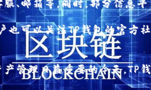  cántián TP钱包调证反馈：全方位解析与实用指南/cántián 

 guanjianci TP钱包, 调证, 反馈, 数字资产/guanjianci 

一、TP钱包简介
TP钱包是一款功能强大的数字资产管理和交易工具，支持多种区块链资产的存储、管理与交易。它以用户友好的界面和高效的安全机制受到广泛欢迎，为用户提供了方便快捷的数字货币管理解决方案。

二、调证反馈的重要性
调证反馈是指用户在使用TP钱包过程中遇到的问题或需求反馈，这不仅关系到个别用户的使用体验，更是整个钱包产品与改进的重要依据。通过收集用户反馈，TP钱包能够不断提升产品性能，改善用户互动，使得用户能够更加安心和满意地使用产品。

三、TP钱包调证反馈的常见问题
对于TP钱包的用户来说，调证反馈的内容涉及多方面。以下是一些常见的问题，用户可以在其中找到解决方案。

h41. TP钱包充值遇到问题怎么办？/h4
用户在TP钱包使用过程中，充值可能会出现延迟或失败等情况。首先，用户应检查网络连接是否稳定。其次，确认充值的区块链网络是否繁忙，这会直接影响到交易的速度。如确认以上情况无误，可以考虑联系TP钱包的客服，提供相关的交易ID以便他们进行深入调查。

h42. 提现失败的原因有哪些？/h4
提现失败通常由多个因素造成，包括账户余额不足、地址错误、区块链网络拥堵等。用户应确保在操作前仔细核对提现地址和余额。此外，建议在网络高峰期前进行操作，以避免不必要的延误。

h43. 如何保证TP钱包的安全性？/h4
TP钱包安全性的重要性毋庸置疑。建议用户定期修改密码，启用双重认证功能，以及备份助记词。同时，用户应注意不要在不安全的网络环境下进行交易，有效保护个人信息。

h44. 如何联系TP钱包客服进行反馈？/h4
用户可以通过TP钱包的官网找到客服联系方式，通常包括邮箱、热线电话以及在线聊天功能等。反馈要尽量详细，附上相关截图，能够帮助客服更快地解决问题。

四、具体分析每个问题

h4问题一：TP钱包充值遇到问题怎么办？/h4
充值的过程本是简单的，但总会因各种原因导致充值出现问题。首先，用户需要确保输入的信息准确无误，任何错误的地址或标签都会导致资金无法成功接收。对于交易的确认时间，用户可以通过区块链浏览器来查询交易状态。如果充值长时间未到账，可以向TP钱包提交问题，客服会对服务器日志进行查阅并给出反馈。

此外，越来越多的用户因意识到区块链网络的波动而在充值时选择了低手续费，这导致交易确认时间被延长，建议用户适当选择网络时机进行充值，确保充值畅通。同时，如果用户在完成充值后发现余额未更新，可以尝试刷新软件，或联系客服帮助进行解决。

h4问题二：提现失败的原因有哪些？/h4
提现的成功与否直接关系到用户的资产安全。常见的失败原因包括提现金额超过了账户余额、提现目标地址错误、网络拥堵等。用户应首先检查账户余额是否足够支付此次提现，如果余额充足，则需确认提现目标地址是否输入正确。

如果确认无误，还需注意网络状态，因为区块链的拥堵会造成提现请求的延迟至于失败，建议用户在高峰时段外进行操作。为了避免此类问题，TP钱包支持用户在提现时设置手续费，以提高交易的优先级，可以在高峰期选择适当提高手续费进行操作。

h4问题三：如何保证TP钱包的安全性？/h4
数字货币的安全性与传统金融一样重要，TP钱包也十分重视这一点。关于安全性的防范措施，推荐用户采取多重措施进行保障，首先必须设置强密码，包含英文字母、数字及特殊符号，避免简单的密码影响安全性。

其次，启用双重认证的功能，无论是涉及大额交易，还是常规交易，这种措施都可以为账户新增一道保护层。此外，用户应定期备份助记词，万一发生账户丢失等情况，助记词可快速恢复用户的资产。如今，有许多用户将助记词存储在电子设备中，然而更加安全的做法是将这串信息写在纸上、保存于保险箱中，以避免黑客攻击等情况带来的风险。

h4问题四：如何联系TP钱包客服进行反馈？/h4
反馈渠道的畅通不仅能帮助用户解决问题，更是品牌与用户互动的重要桥梁。用户在TP钱包的官网上可以找到客服联系方式，这些联系方式通常包括客服热线、在线客服、邮箱等。同时，部分信息平台上也会有TP钱包的客服进行问题反馈与解答。

在向客服反馈时，用户应尽量描述问题情况，附上相关截图以便客服进行分析处理。TP钱包客服会在不同时间段提供响应，通常在工作日的响应速度会快于节假日。用户也可以关注TP钱包的官方社交媒体平台，获取最新的系统信息、维护公告等，了解钱包的最新动态与发展。

五、总结
TP钱包的调证反馈环节是提升用户体验的重要组成部分。通过高效的反馈机制，用户不仅可以得到及时有效的解决方案，也为产品的改进提供了宝贵的意见。在数字资产管理日益重要的今天，TP钱包凭借其优秀的产品设计和用户支持，吸引了越来越多的数字货币爱好者。用户在使用过程中，如遇到问题，鼓励及时反馈，只有这样才能共同推动产品的发展与进步。