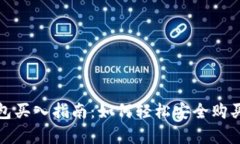 和关键词CGPay钱包买入指南