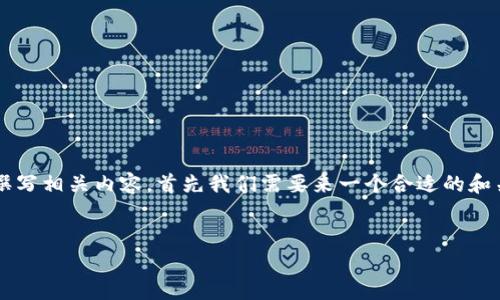 要帮助您了解关于Pi币的当前情况并撰写相关内容，首先我们需要来一个合适的和关键词。以下是我为您准备的和关键词：


Pi币现状与前景分析：值得投资吗？