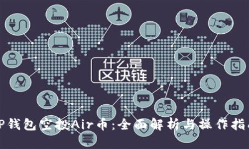 TP钱包空投Air币：全面解析与操作指南
