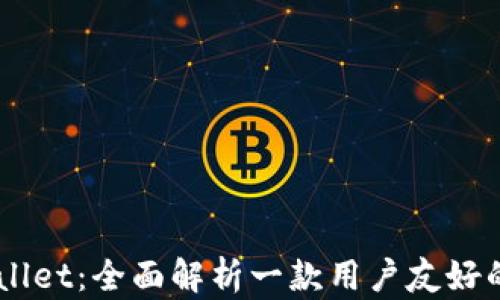 
Trust Wallet：全面解析一款用户友好的加密钱包