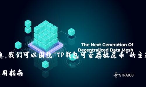 要创建一个搜索引擎（）的和相关信息，我们可以围绕“TP钱包可否存放屎币”的主题进行设计。以下是符合要求的格式：

TP钱包能否储存屎币？全面解析及使用指南