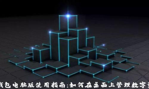 
TP钱包电脑版使用指南：如何在桌面上管理数字资产