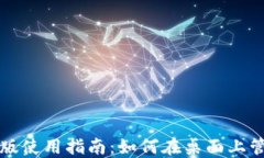 TP钱包电脑版使用指南：如