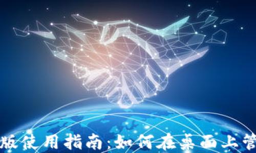 
TP钱包电脑版使用指南：如何在桌面上管理数字资产