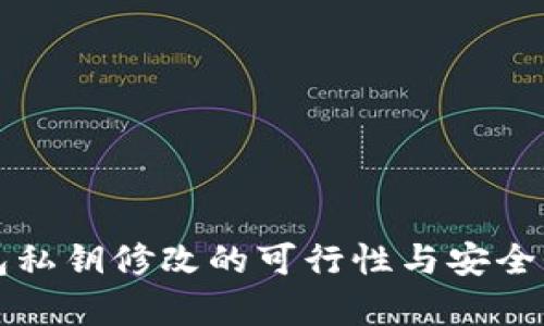 冷钱包私钥修改的可行性与安全性分析