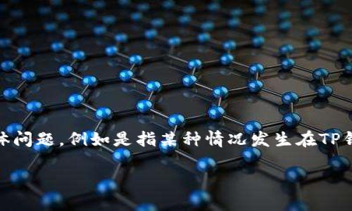 抱歉，您提到的“tp钱包卡了”并不太明确。如果您能提供更多背景信息或者具体问题，例如是指某种情况发生在TP钱包应用上，或者您在使用TP钱包时遇到了什么样的障碍，我将更乐意帮助您。 

请您详细描述一下您的问题，谢谢！