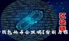 TP钱包的币会跌吗？分析与