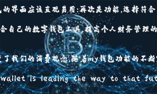   全面解析my钱包：便捷、安全的数字金融管理工具 / 

 guanjianci 数字钱包, my钱包, 电子支付, 安全管理 /guanjianci 

前言：数字钱包的兴起
随着科技的不断进步和移动互联网的发展，传统的现金交易方式逐渐被电子支付所取代。数字钱包作为一种新型的支付工具，正逐步成为现代消费者日常生活中的重要组成部分。在这众多的数字钱包中，my钱包凭借其出色的功能和用户体验，脱颖而出，吸引了大量用户的关注。

my钱包的特点与优势
my钱包是一款为用户提供便捷的资金管理、在线支付和交易记录查询的数字钱包。它的主要特点和优势包括：灵活的支付方式，安全的交易保障，直观的用户界面，以及多种增值服务，帮助用户更好地管理他们的资金。

如何使用my钱包进行支付
my钱包的支付方式非常灵活，用户可以通过扫描二维码、输入账号或使用NFC功能进行支付。无论是在商店购物，还是在线购买商品，my钱包都能为用户提供方便快捷的支付体验。此外，my钱包还支持余额查询和交易记录，用户可以随时掌握消费情况。

my钱包的安全性
安全性是数字钱包最重要的特性之一。my钱包采用了多重安全措施，包括数据加密、两步验证和实时监控，确保用户的财务信息和交易数据的安全。此外，my钱包还与多家银行合作，保证资金的安全转移。

my钱包的增值服务
除了基本的支付功能，my钱包还提供了一系列的增值服务，例如消费分析、信用评分、个人财务管理等。这些功能都旨在帮助用户更好地管理个人财务，并在消费时做出更加理智的决策。

问题一：my钱包如何保障用户资金安全
当谈到数字钱包时，用户最关心的问题之一就是资金安全。为此，my钱包采用了多层次的安全防护机制。例如，my钱包使用256位AES数据加密技术来保护用户的交易数据，确保在传输过程中的安全性。此外，my钱包实施了生物识别技术（如指纹识别和面部识别）作为额外的身份验证手段。通过这些措施，my钱包有效降低了账户被盗和交易欺诈的风险。

除此之外，my钱包的后台团队也会对所有交易进行实时监控，发现异常活动会立即发送警报，并采取相应的措施。这种积极预防的策略，进一步提高了my钱包用户的资金安全。

问题二：my钱包如何在实际消费中提升用户体验
my钱包在设计时非常注重用户体验。在使用流程方面，my钱包采用了极简的设计理念，用户可以在几步之内完成支付过程。其界面直观，用户可以一目了然地查看账户余额、交易记录等信息，大大减少了用户的学习成本。

my钱包还支持多种支付方式，包括扫码支付和NFC支付，用户在不同场合都能找到合适的支付方式。此外，my钱包提供的消费分析功能，让用户可以清楚地掌握消费情况，并根据个人的消费习惯进行合理的财务预算，这样不仅提升了用户体验，也帮助用户提升了理财能力。

问题三：my钱包与传统银行账户的区别
my钱包与传统银行账户在功能和使用方式上有很大的区别。首先，my钱包是一种更为灵活的资金管理工具，用户可以快速完成小额支付，无需像银行账户那样耗费时间去开户、转账或办理其他业务。此外，my钱包的实时账单功能让用户随时随地都能掌握资金流动情况，相对而言，传统银行账户的信息更新往往存在延迟。

其次，my钱包在跨境支付方面表现更为突出。用户可以简单地通过my钱包进行国际支付，而传统银行的国际汇款往往费用较高且手续复杂，用户常常需要面对繁琐的手续和较长的到账时间。而my钱包利用区块链等先进技术，提升了跨境支付的效率和透明度。

问题四：如何选择适合自己的数字钱包
在众多数字钱包中，选择最适合自己的尤为重要。用户在选择数字钱包时应关注几个方面：首先是安全性，确保钱包提供多重安全保障；其次是便捷性，钱包的界面应该直观易用；再次是功能，选择符合自己需求的增值服务；最后是用户评价，通过查阅其他用户的体验评价，可以进一步判断数字钱包的可靠性。

在选择的时候，my钱包因其简单的操作方式、安全的保障和丰富的功能而成为了许多用户的优先选择。通过以上四个维度的综合考虑，用户能够找到最适合自己的数字钱包工具，提高个人财务管理的效率和安全性。

结尾：my钱包引领数字支付新时代
对于现代消费者而言，my钱包不仅是一个支付工具，更是一个全方位的财务管理平台。随时随地的便捷支付，不仅提升了生活的效率，也在潜移默化中改变了我们的消费观念。随着my钱包功能的不断完善和用户群体的持续扩大，它势必将在数字支付的市场中扮演更加重要的角色。

通过本次的全面解析，相信您对my钱包有了更加深入的了解，也能够更自信地进行数字支付和资金管理。digital wallets are the future, and my wallet is leading the way to that future.