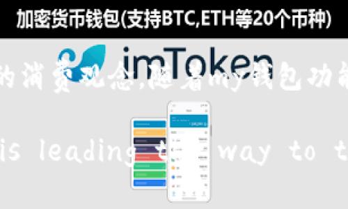   全面解析my钱包：便捷、安全的数字金融管理工具 / 

 guanjianci 数字钱包, my钱包, 电子支付, 安全管理 /guanjianci 

前言：数字钱包的兴起
随着科技的不断进步和移动互联网的发展，传统的现金交易方式逐渐被电子支付所取代。数字钱包作为一种新型的支付工具，正逐步成为现代消费者日常生活中的重要组成部分。在这众多的数字钱包中，my钱包凭借其出色的功能和用户体验，脱颖而出，吸引了大量用户的关注。

my钱包的特点与优势
my钱包是一款为用户提供便捷的资金管理、在线支付和交易记录查询的数字钱包。它的主要特点和优势包括：灵活的支付方式，安全的交易保障，直观的用户界面，以及多种增值服务，帮助用户更好地管理他们的资金。

如何使用my钱包进行支付
my钱包的支付方式非常灵活，用户可以通过扫描二维码、输入账号或使用NFC功能进行支付。无论是在商店购物，还是在线购买商品，my钱包都能为用户提供方便快捷的支付体验。此外，my钱包还支持余额查询和交易记录，用户可以随时掌握消费情况。

my钱包的安全性
安全性是数字钱包最重要的特性之一。my钱包采用了多重安全措施，包括数据加密、两步验证和实时监控，确保用户的财务信息和交易数据的安全。此外，my钱包还与多家银行合作，保证资金的安全转移。

my钱包的增值服务
除了基本的支付功能，my钱包还提供了一系列的增值服务，例如消费分析、信用评分、个人财务管理等。这些功能都旨在帮助用户更好地管理个人财务，并在消费时做出更加理智的决策。

问题一：my钱包如何保障用户资金安全
当谈到数字钱包时，用户最关心的问题之一就是资金安全。为此，my钱包采用了多层次的安全防护机制。例如，my钱包使用256位AES数据加密技术来保护用户的交易数据，确保在传输过程中的安全性。此外，my钱包实施了生物识别技术（如指纹识别和面部识别）作为额外的身份验证手段。通过这些措施，my钱包有效降低了账户被盗和交易欺诈的风险。

除此之外，my钱包的后台团队也会对所有交易进行实时监控，发现异常活动会立即发送警报，并采取相应的措施。这种积极预防的策略，进一步提高了my钱包用户的资金安全。

问题二：my钱包如何在实际消费中提升用户体验
my钱包在设计时非常注重用户体验。在使用流程方面，my钱包采用了极简的设计理念，用户可以在几步之内完成支付过程。其界面直观，用户可以一目了然地查看账户余额、交易记录等信息，大大减少了用户的学习成本。

my钱包还支持多种支付方式，包括扫码支付和NFC支付，用户在不同场合都能找到合适的支付方式。此外，my钱包提供的消费分析功能，让用户可以清楚地掌握消费情况，并根据个人的消费习惯进行合理的财务预算，这样不仅提升了用户体验，也帮助用户提升了理财能力。

问题三：my钱包与传统银行账户的区别
my钱包与传统银行账户在功能和使用方式上有很大的区别。首先，my钱包是一种更为灵活的资金管理工具，用户可以快速完成小额支付，无需像银行账户那样耗费时间去开户、转账或办理其他业务。此外，my钱包的实时账单功能让用户随时随地都能掌握资金流动情况，相对而言，传统银行账户的信息更新往往存在延迟。

其次，my钱包在跨境支付方面表现更为突出。用户可以简单地通过my钱包进行国际支付，而传统银行的国际汇款往往费用较高且手续复杂，用户常常需要面对繁琐的手续和较长的到账时间。而my钱包利用区块链等先进技术，提升了跨境支付的效率和透明度。

问题四：如何选择适合自己的数字钱包
在众多数字钱包中，选择最适合自己的尤为重要。用户在选择数字钱包时应关注几个方面：首先是安全性，确保钱包提供多重安全保障；其次是便捷性，钱包的界面应该直观易用；再次是功能，选择符合自己需求的增值服务；最后是用户评价，通过查阅其他用户的体验评价，可以进一步判断数字钱包的可靠性。

在选择的时候，my钱包因其简单的操作方式、安全的保障和丰富的功能而成为了许多用户的优先选择。通过以上四个维度的综合考虑，用户能够找到最适合自己的数字钱包工具，提高个人财务管理的效率和安全性。

结尾：my钱包引领数字支付新时代
对于现代消费者而言，my钱包不仅是一个支付工具，更是一个全方位的财务管理平台。随时随地的便捷支付，不仅提升了生活的效率，也在潜移默化中改变了我们的消费观念。随着my钱包功能的不断完善和用户群体的持续扩大，它势必将在数字支付的市场中扮演更加重要的角色。

通过本次的全面解析，相信您对my钱包有了更加深入的了解，也能够更自信地进行数字支付和资金管理。digital wallets are the future, and my wallet is leading the way to that future.