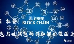  使用 标签：冷钱包与暖钱