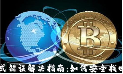 
TP钱包私钥格式错误解决指南：如何安全找回您的数字资产