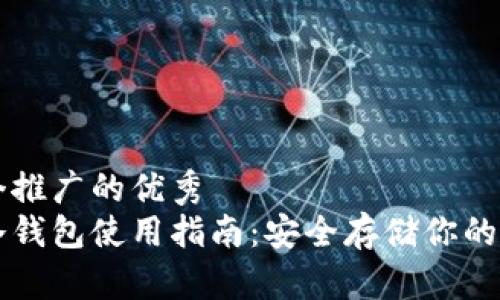 思考一个推广的优秀  
狗狗币冷钱包使用指南：安全存储你的数字资产