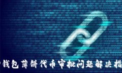   TP钱包薄饼代币审批问题