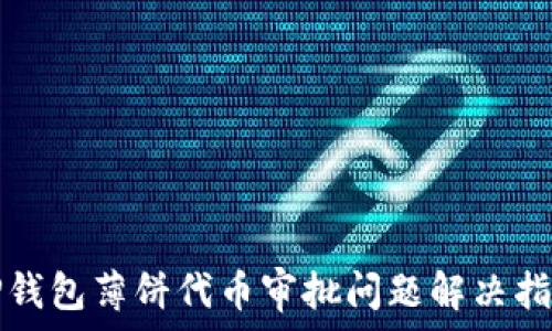   
TP钱包薄饼代币审批问题解决指南