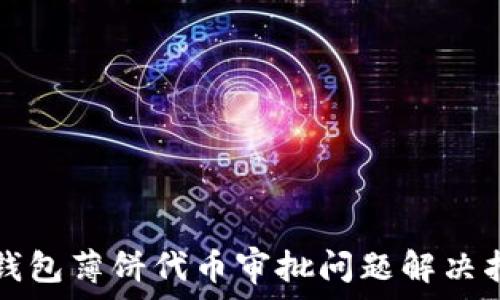   
TP钱包薄饼代币审批问题解决指南