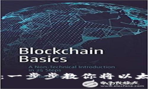 以太坊冷钱包提币教学：一步步教你将以太坊从冷钱包转入交易所