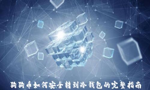 
狗狗币如何安全转到冷钱包的完整指南