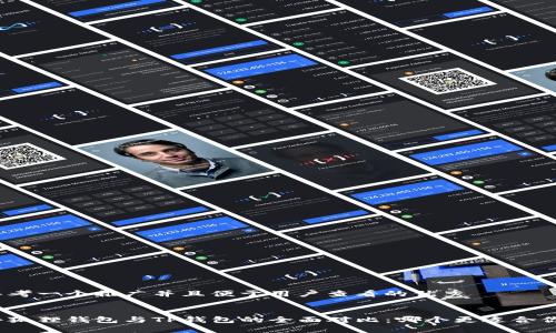 思考一个推广并且便于用户查看的优秀

 
小狐狸钱包与TP钱包的全面对比：哪个更适合你？