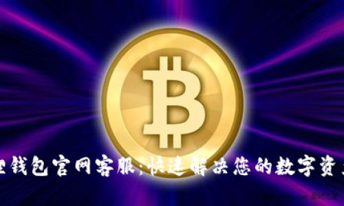 小狐狸钱包官网客服：快速解决您的数字资产疑虑