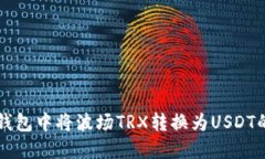 如何在TP钱包中将波场TR