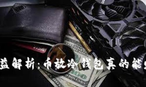 冷钱包的收益解析：币放冷钱包真的能赚取收益吗？