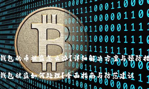 tp钱包的币被盗怎么办？详细解决方案与预防措施

tp钱包被盗如何处理？全面指南与防范建议