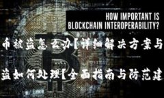 tp钱包的币被盗怎么办？详