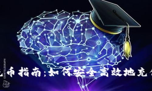 USDT充币指南：如何安全高效地充值USDT