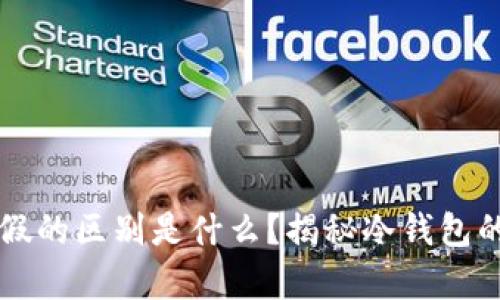 真的冷钱包和假的区别是什么？揭秘冷钱包的真伪识别技巧