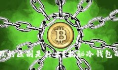 真的冷钱包和假的区别是