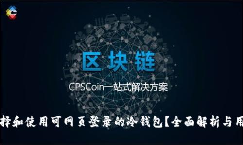 如何选择和使用可网页登录的冷钱包？全面解析与用户指南