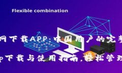 TP钱包官网下载APP：中国用