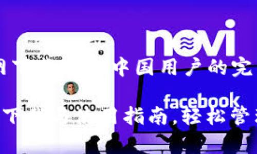 TP钱包官网下载APP：中国用户的完整指南

TP钱包app下载与使用指南，轻松管理数字资产