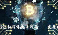 TP钱包如何添加币代码 –