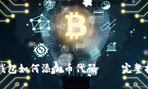 TP钱包如何添加币代码 – 完整指南