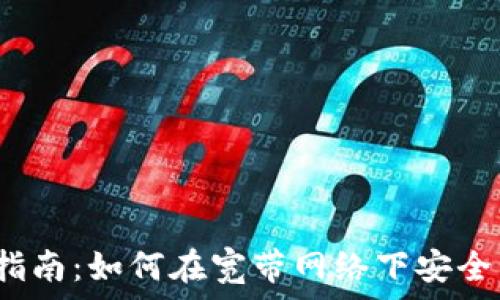  
比特派质押指南：如何在宽带网络下安全高效地投资？